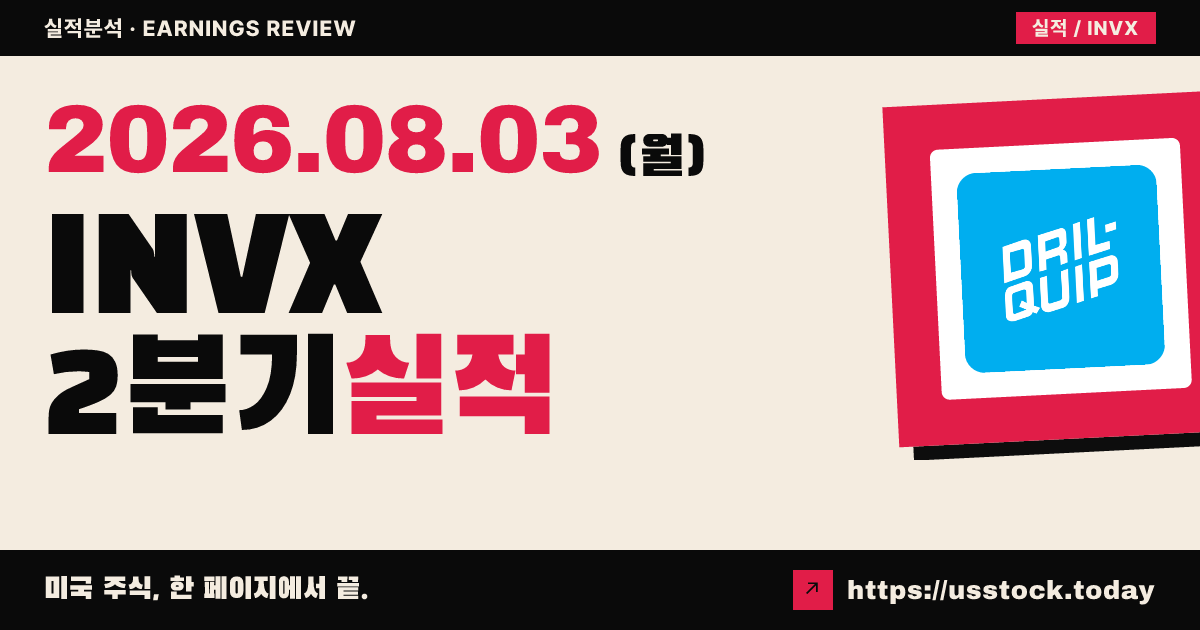 이노펙스 인터내셔널($INVX) 2026년 2분기 실적 분석 — 매출 예상 상회·3분기 가이던스 신규 제시·시간외 소폭 상승