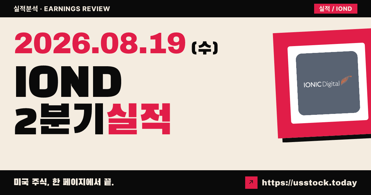 아이오닉 디지털($IOND) 2026년 2분기 실적 분석 — 매출 +31%·연간 가이던스 유지