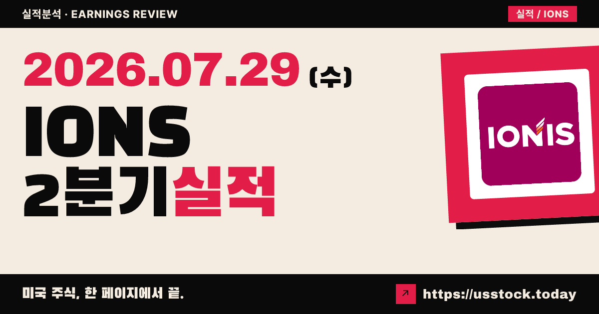 아이오니스 파마슈티컬스($IONS) 2026년 2분기 실적 분석 — 매출 예상 큰 폭 상회·연간 가이던스 유지