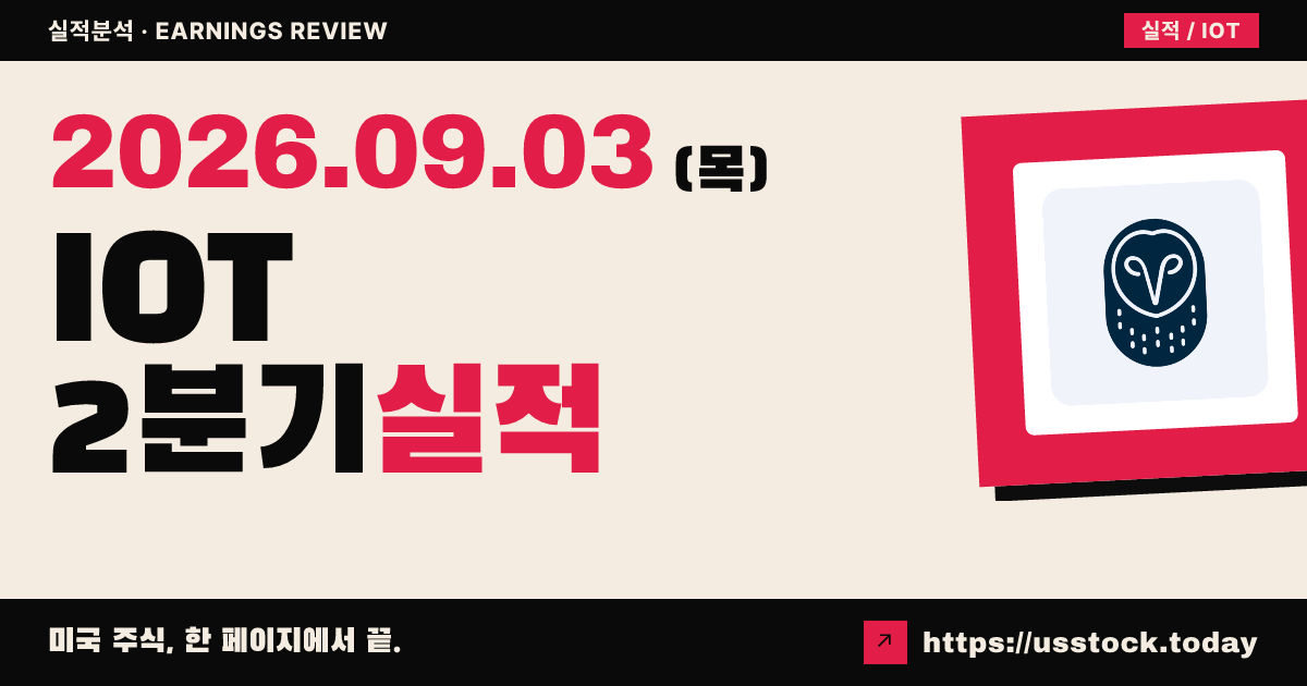 삼사라($IOT) 2027회계연도 2분기 실적 분석: 매출·EPS 모두 예상 상회