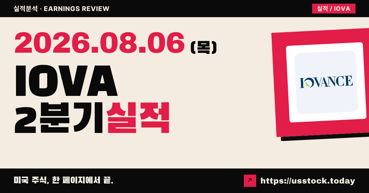 아이오반스 바이오테라퓨틱스($IOVA) 2026년 2분기 실적 분석 — 매출 예상 상회·연간 가이던스 재검토에 시간외 급등