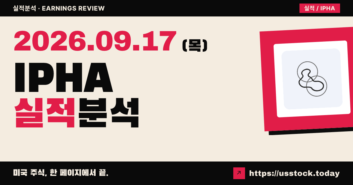 이네이트 파마($IPHA) 2026년 상반기 실적 분석: 현금 확보 및 파이프라인 진전