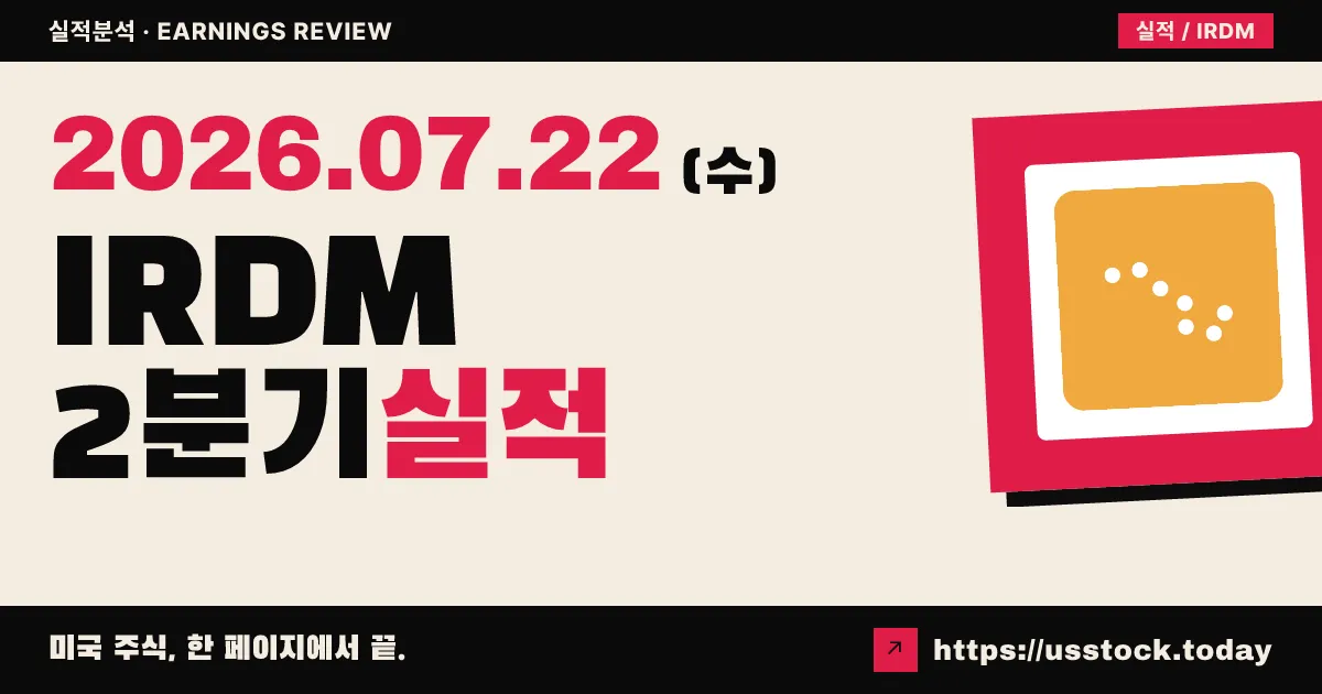 아이리듐 커뮤니케이션즈($IRDM) 2026년 2분기 실적 분석 — 매출은 예상 상회, 합병 비용에 순이익 급감·가이던스 중단