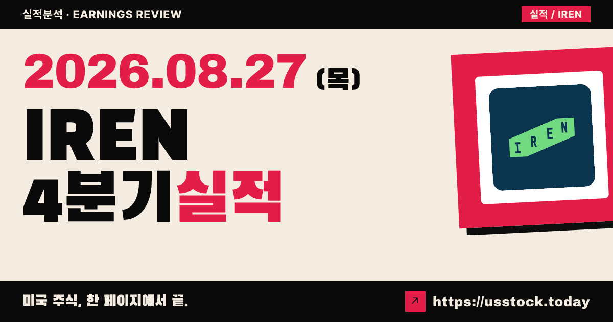 아이렌($IREN) 2026회계연도 4분기 실적 분석 — 매출 예상 하회, 인공지능 전환은 가속