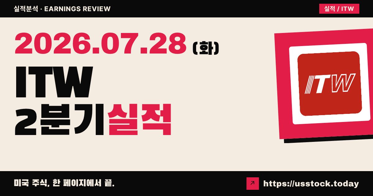 일리노이 툴 웍스($ITW) 2026년 2분기 실적 분석 — 수치 미확정, 컨센서스 주당 2.80달러·매출 41.9억 달러 대기