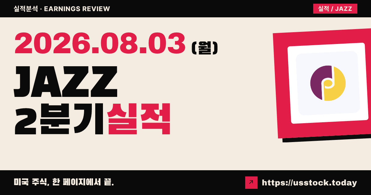 재즈 파마슈티컬즈($JAZZ) 2026년 2분기 실적 분석 — 매출 서프라이즈·가이던스 상향, 조정 주당순이익은 예상 하회