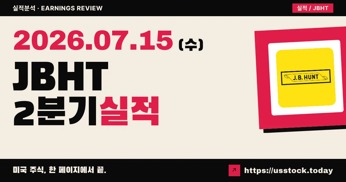 제이비헌트 트랜스포트 서비스즈($JBHT) 2026년 2분기 실적 분석 — 매출·이익 두 자릿수 성장으로 예상 뛰어넘는 어닝 서프라이즈