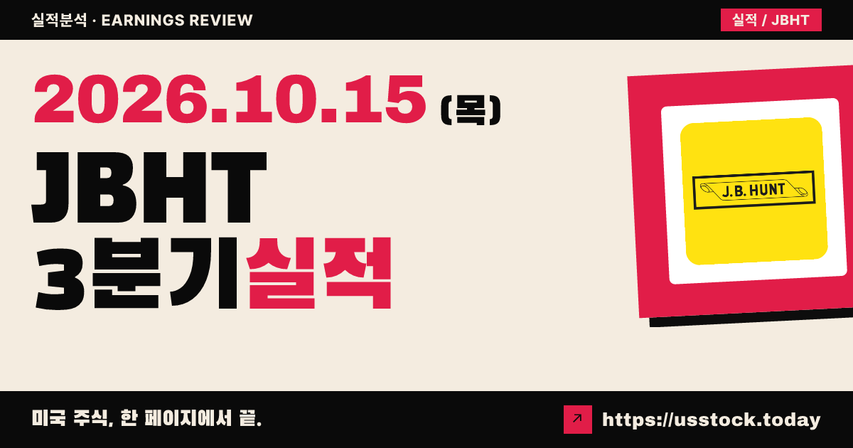제이비헌트 트랜스포트 서비스즈($JBHT) 2026회계연도 3분기 실적 분석: 매출 상회·주당순이익 하회