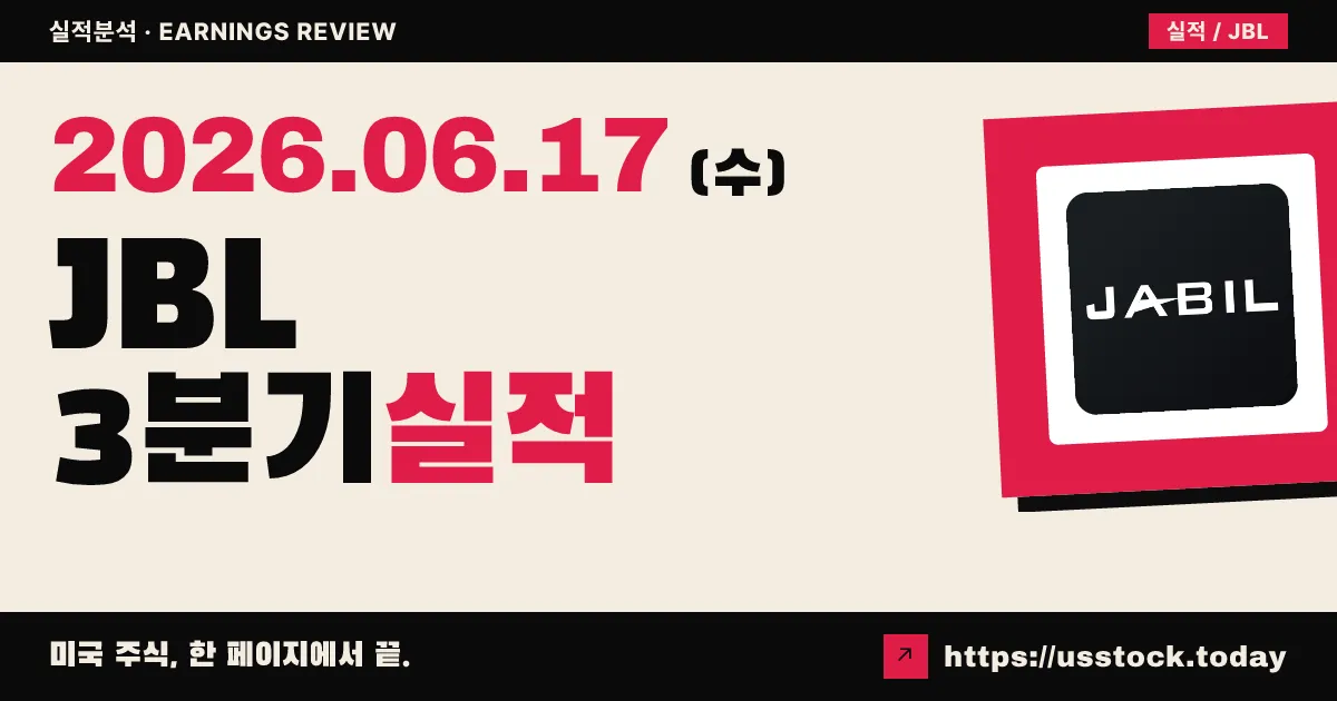 자빌(JBL) 2026 회계연도 3분기 실적 분석 — EPS·매출 모두 Beat·가이던스 상향에도 주가는 차익실현
