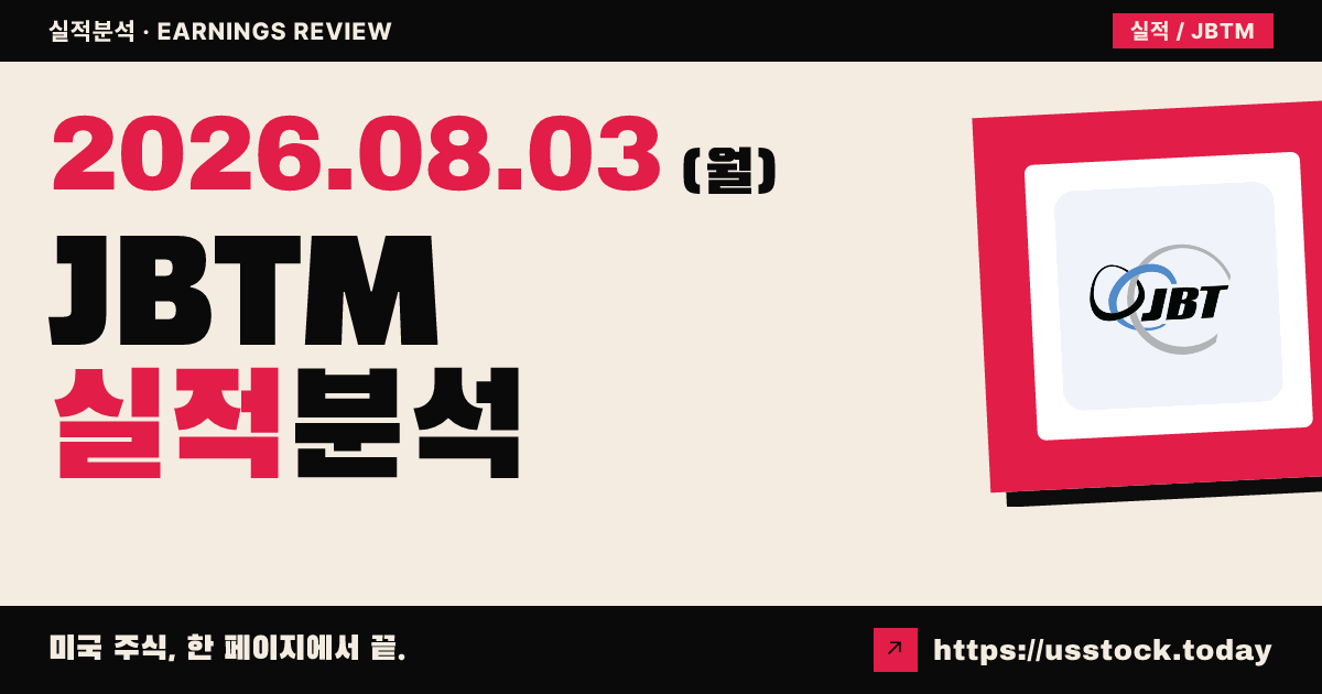 JBTM 2Q 실적: 조정 EPS 소폭 미스·가이던스 유지, 시간외 보합