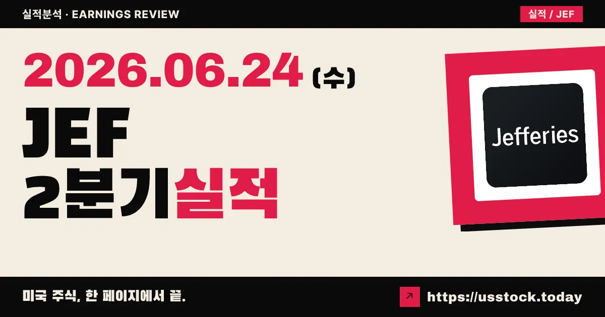제프리스 파이낸셜(JEF) 2026년 2분기 실적 분석 — 매출·순이익 급증했지만 EPS는 컨센서스 소폭 하회