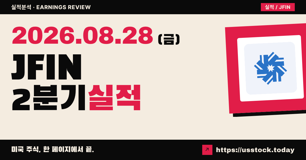 제이얀 그룹($JFIN) 2026년 2분기 실적 분석 — 매출 61% 감소·적자 전환에 시간외 약세
