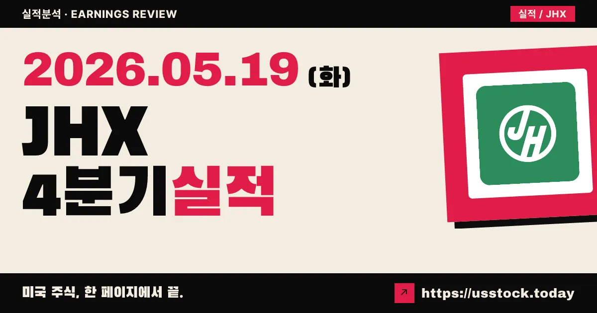 제임스 하디($JHX) 2026 회계연도 4분기 실적 분석 — EBITDA 가이던스 상회, FY27 현금흐름 두 배 가이던스