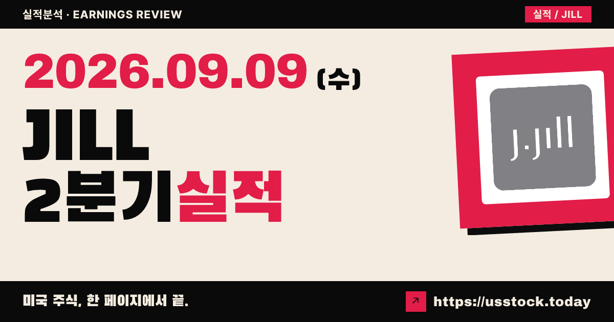 제이제이일($JILL) 2026회계연도 2분기 실적 분석: 매출·조정 EPS 동반 상회, 연간 전망 상향