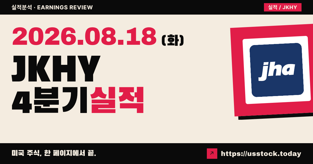 잭 헨리 앤 어소시에이츠($JKHY) 2026회계연도 4분기 실적 분석 — 조정 매출 예상 상회, 주당이익 전년비 하락