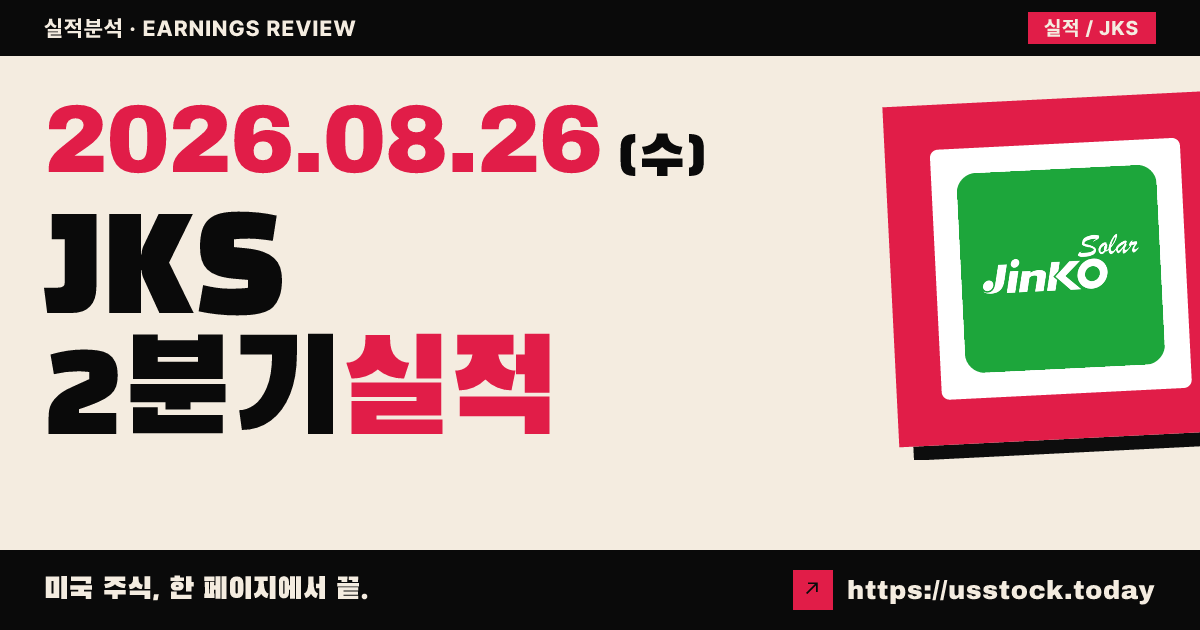 진코솔라 홀딩즈($JKS) 2026년 2분기 실적 분석 — 매출·주당순이익 모두 예상 하회, 연간 출하 가이던스 하향
