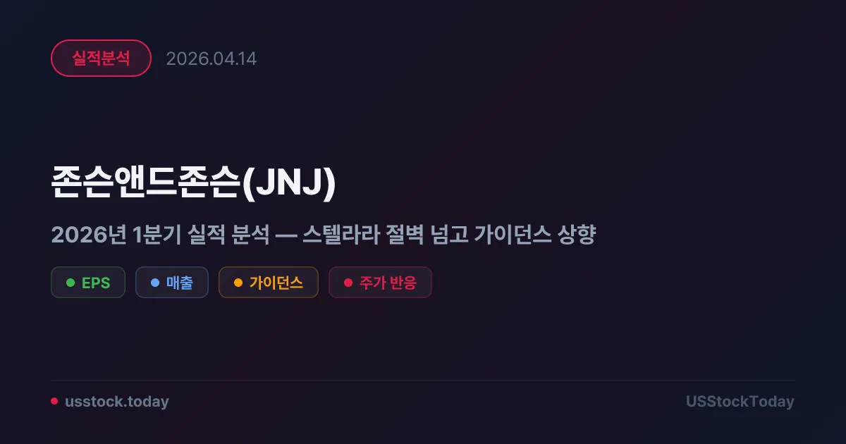 존슨앤드존슨(JNJ) 2026년 1분기 실적 분석 — 스텔라라 절벽 넘고 가이던스 상향