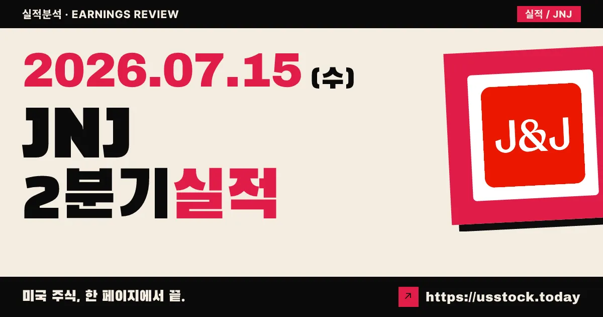 존슨앤드존슨($JNJ) 2026년 2분기 실적 분석 — 매출·이익 모두 예상 상회, 연간 가이던스 상향