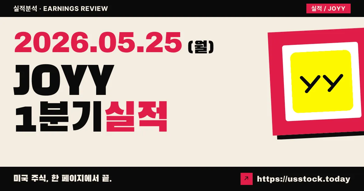 JOYY(JOYY) 2026년 1분기 실적 분석 — 매출 12.4% 성장, 라이브 회복 변곡점·3년 1,500M$ 주주환원