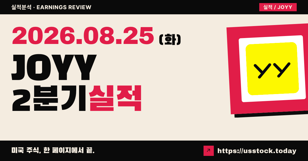죠이($JOYY) 2026년 2분기 실적 분석 — 수치 미확정, 시간외 소폭 반응