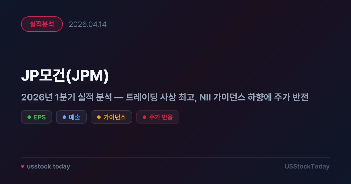 JP모건(JPM) 2026년 1분기 실적 분석 — 트레이딩 사상 최고, NII 가이던스 하향에 주가 반전