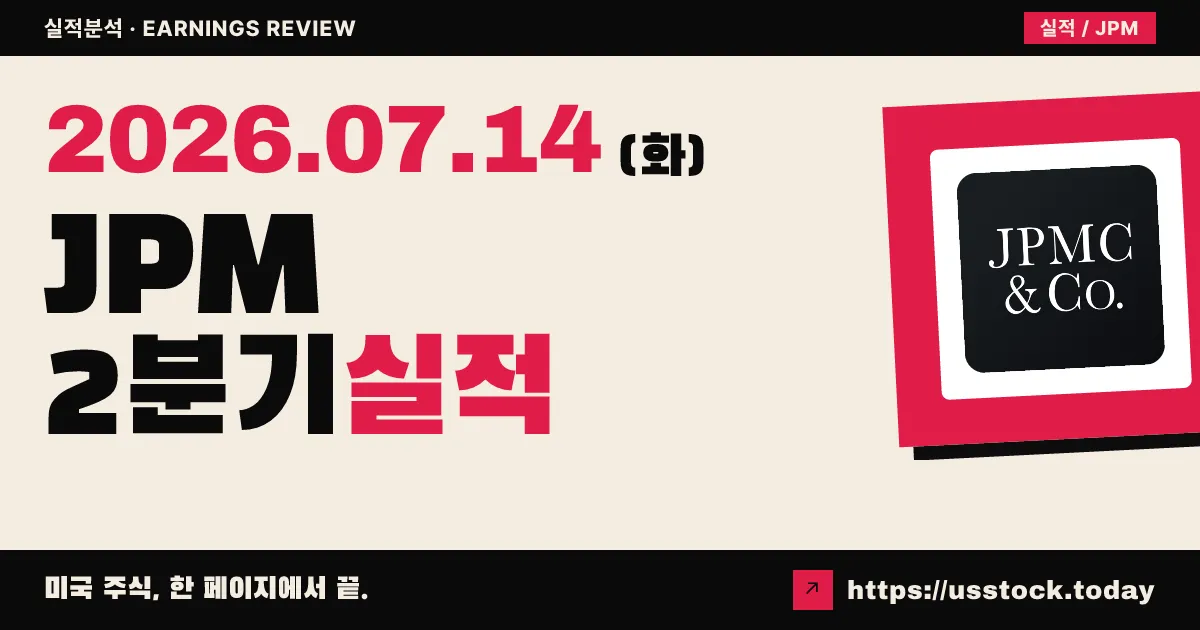 JP모건 체이스($JPM) 2026년 2분기 실적 분석 — EPS·매출 모두 컨센서스 대폭 상회(Beat)