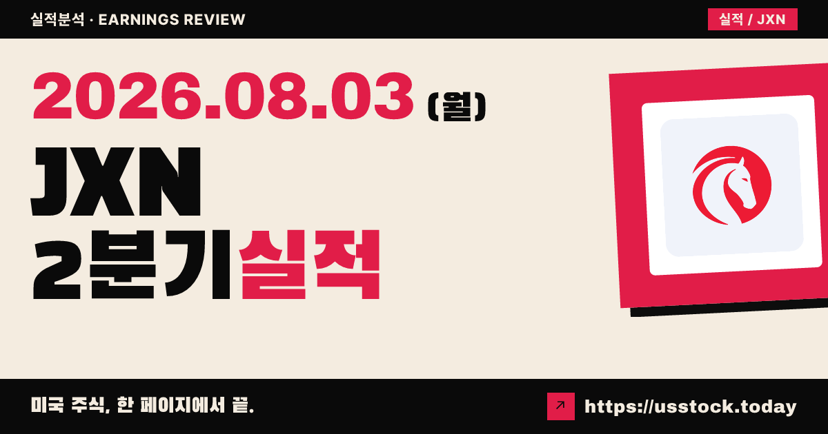 잭슨 파이낸셜($JXN) 2026년 2분기 실적 분석 — 조정 주당순이익 대폭 상회, 시간외 상승
