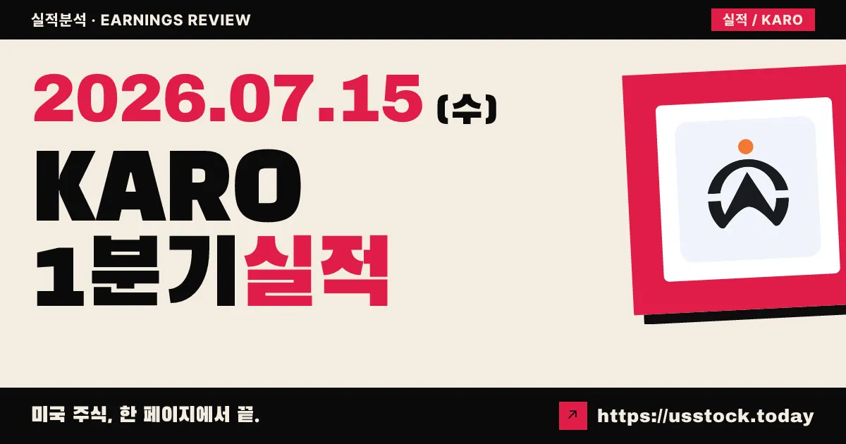 카루우($KARO) 2027 회계연도 1분기 실적 분석 — 구독 매출 19% 가속·분기 최대 영업이익