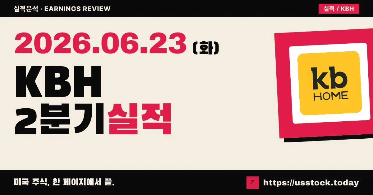 KB홈(KBH) 2026년 2분기 실적 분석 — 매출 27% 급감·EPS 컨센 소폭 하회, 연간 가이던스는 사수