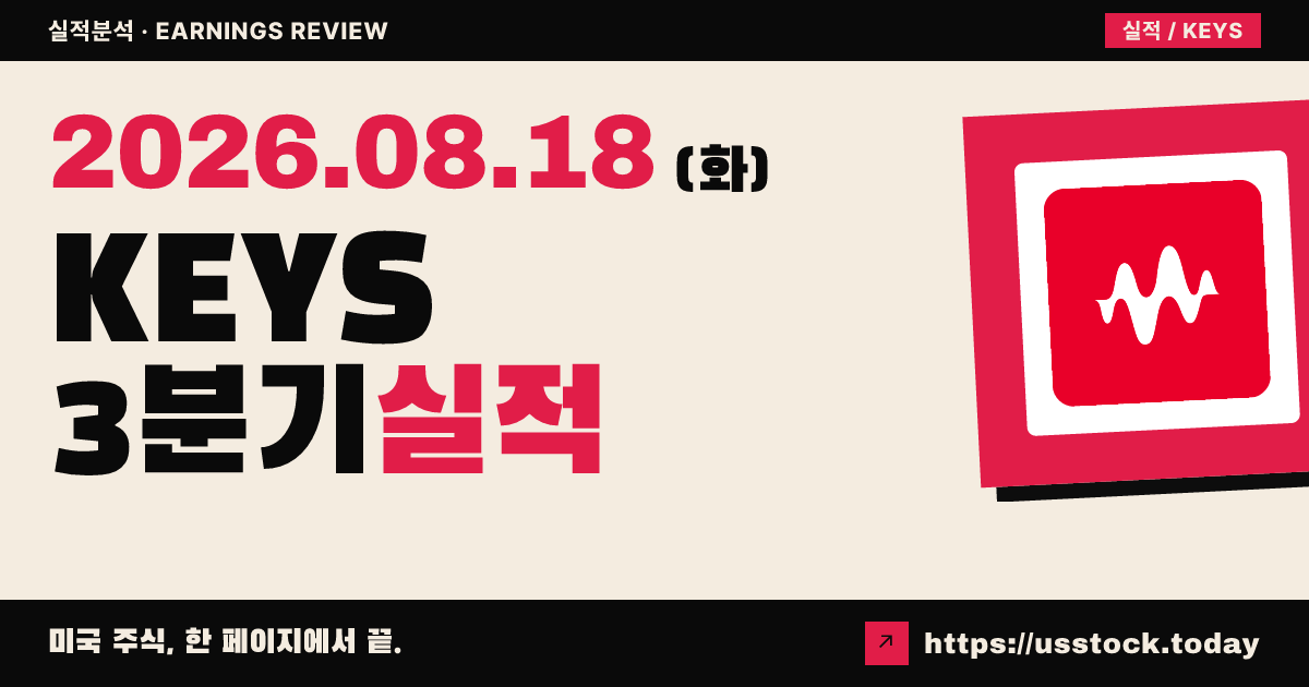 키사이트 테크놀로지스($KEYS) 2026회계연도 3분기 실적 분석 — 매출·조정 주당이익 예상 상회, 연간 전망 상향