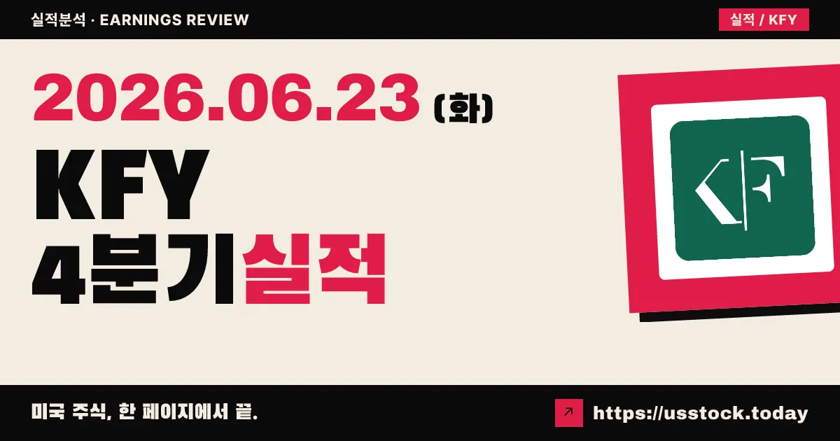 콘페리(KFY) 2026 회계연도 4분기 실적 분석 — 매출·EPS 동반 Beat에도 가이던스 부담에 주가 하락