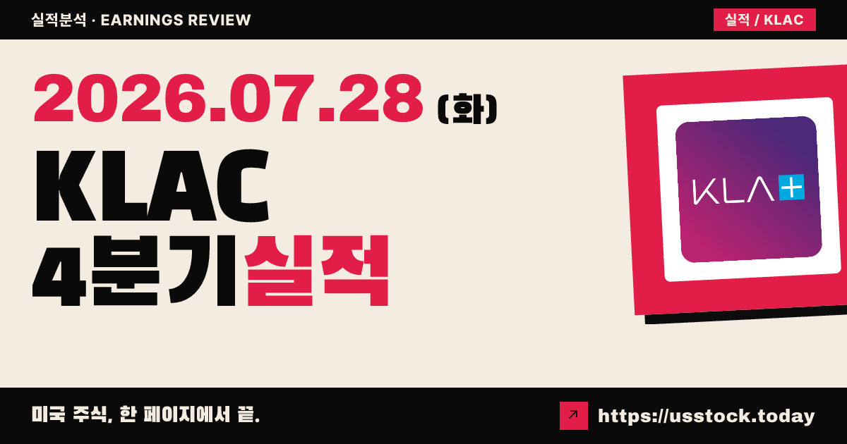 케이엘에이($KLAC) 2026년 4분기 실적 분석 — 매출·주당순이익 모두 예상 상회, 가이던스 4조원대 제시에도 시간외 7.5% 하락