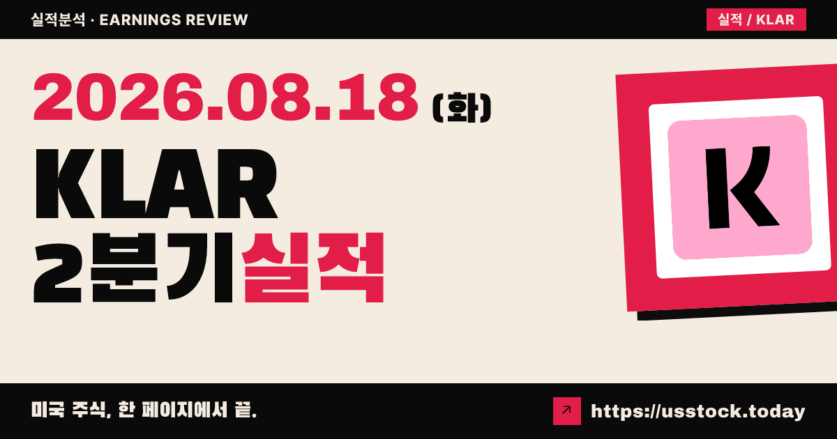 클라리나 그룹($KLAR) 2026년 2분기 실적 분석 — 매출·주당순이익 상회에도 연간 전망 하향으로 시간외 급락