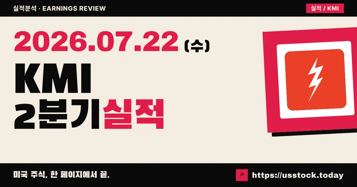 킨더 모건($KMI) 2026년 2분기 실적 분석 — 조정 주당순이익 $0.28로 컨센서스 소폭 하회, 현금흐름은 견조