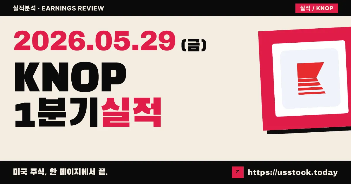 노트오프쇼어파트너스(KNOP) 2026년 1분기 실적 분석 — 매출 선방·분배금 2배 인상에도 EPS는 컨센서스 73% 하회