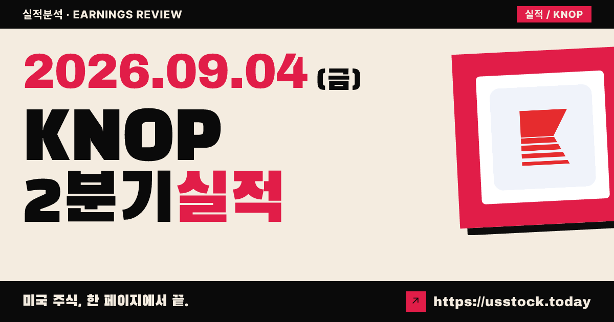 노트오프쇼어파트너즈($KNOP) 2026년 2분기 실적 분석 — 매출 상회·용선 커버 강화, 시간외 반등