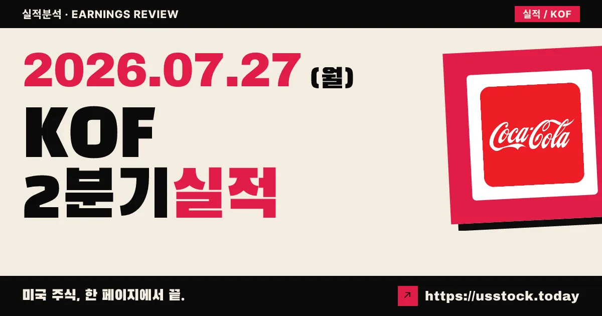 코카콜라 펨사($KOF) 2026년 2분기 실적 분석 — 수치 미확정, 컨센서스 주당 1.60달러·매출 43억 달러 관문