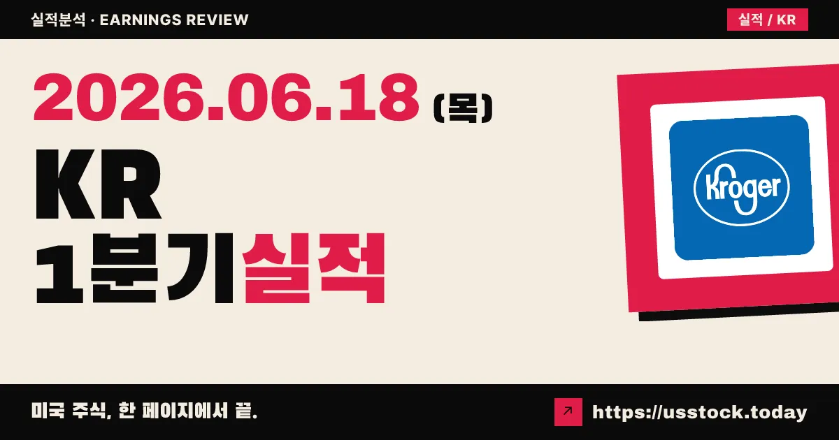 크로거(KR) 2026년 1분기 실적 분석 — EPS 컨센서스 부합·매출 상회, 가이던스는 유지