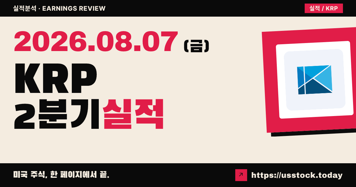 킴벨 로열티 파트너스($KRP) 2026년 2분기 실적 분석 — 매출 예상 대폭 상회·분배금 15% 인상