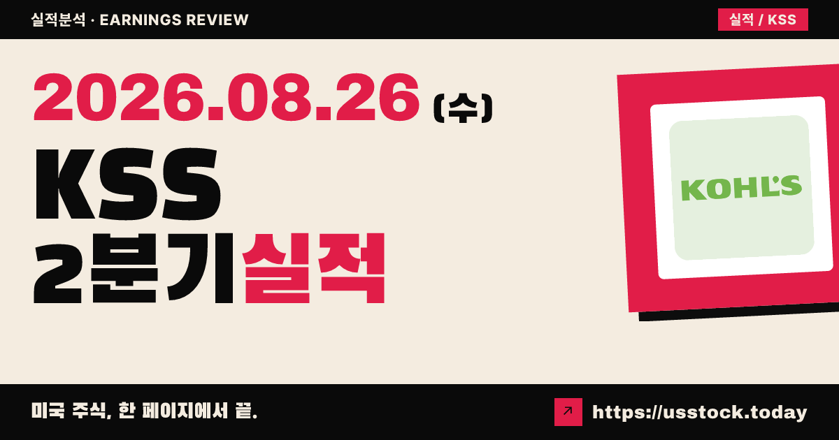 콜스($KSS) 2026회계연도 2분기 실적 분석 — EPS 대폭 상회·매출 하회, 가이던스 상향에도 시간외 약세