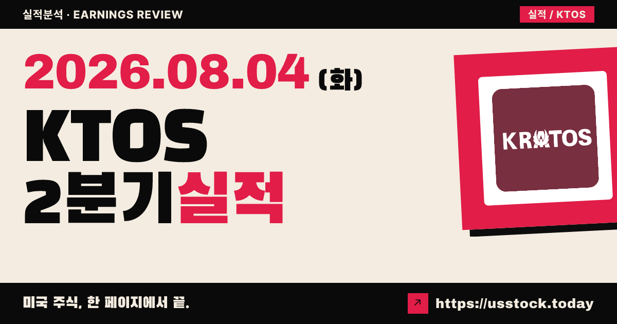 크라토스 디펜스($KTOS) 2026년 2분기 실적 분석 — 조정 이익·매출 예상 상회, 연간 매출 전망 상향