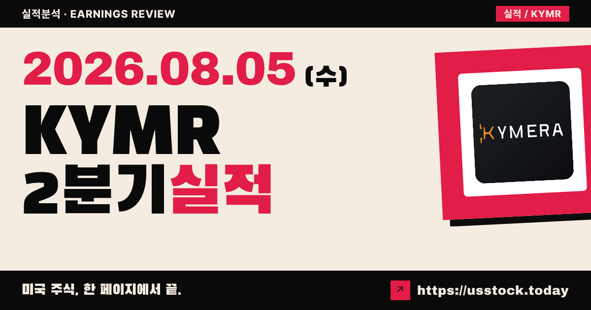 카이메라 테라퓨틱스($KYMR) 2026년 2분기 실적 분석 — 협업 매출 컨센서스 대폭 상회·임상 일정 가속, 시간외 보합