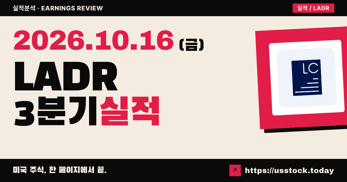 래더 캐피털($LADR) 2026년 3분기 실적 분석: 배당가능 주당순이익 예상 상회