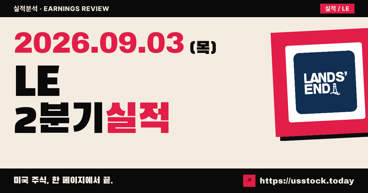 랜드스엔드($LE) 2026회계연도 2분기 실적 분석: 조정 주당이익 하회·매출 소폭 상회