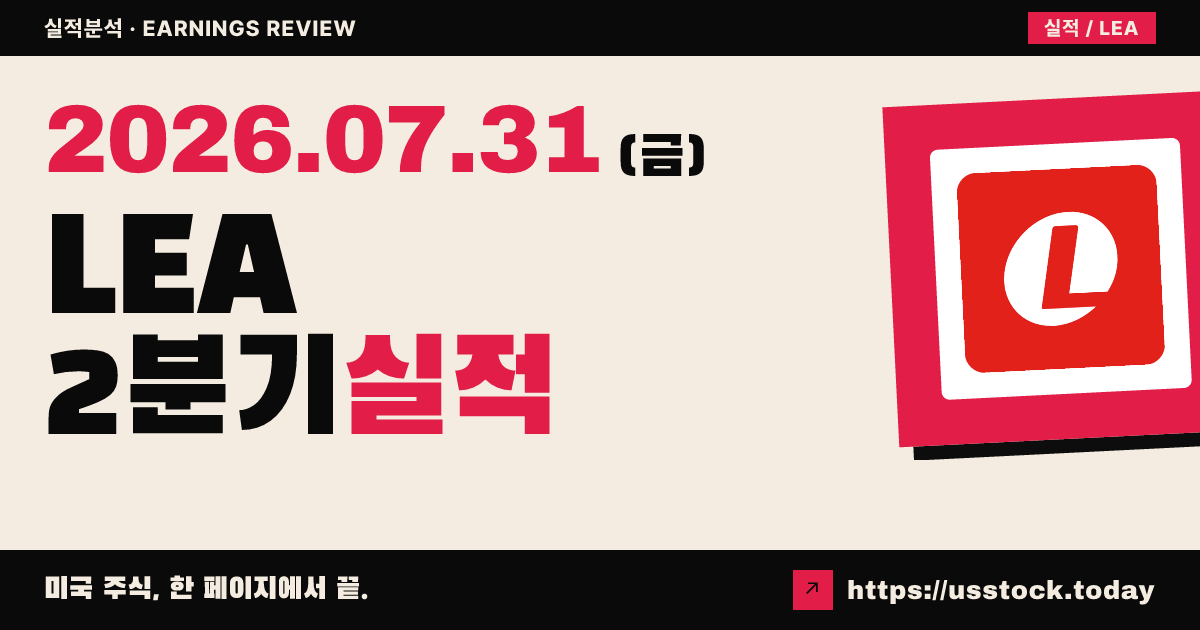리어 코퍼레이션($LEA) 2026년 2분기 실적 분석 — 조정 주당순이익 예상 상회·연간 가이던스 상향에도 시간외 약세