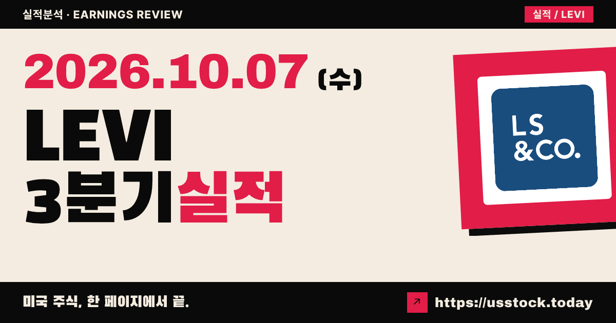 리바이스($LEVI) 2026회계연도 3분기 실적 분석: 조정 EPS 상회 · 연간 가이던스 상향