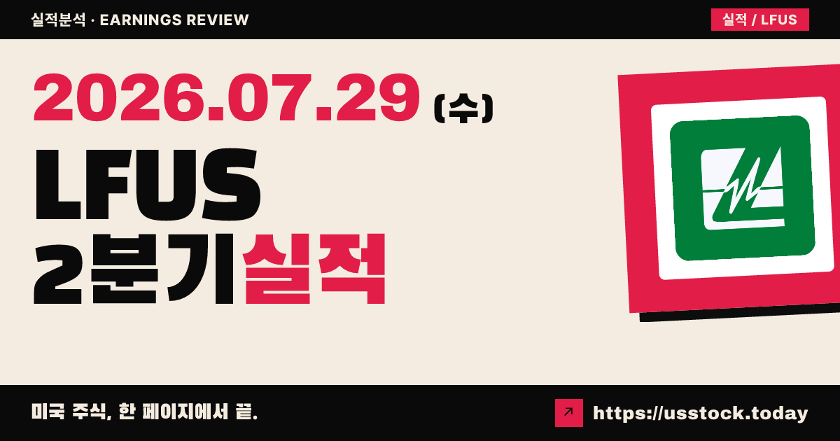 리텔퓨즈($LFUS) 2026년 2분기 실적 분석 — 조정 주당순이익·매출 모두 예상 상회, 3분기 가이던스 강세
