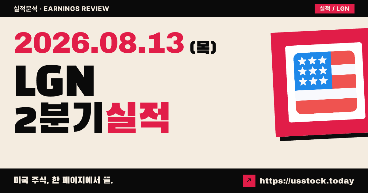 레전드코프($LGN) 2026년 2분기 실적 분석 — 매출 예상 상회·연간 전망 상향