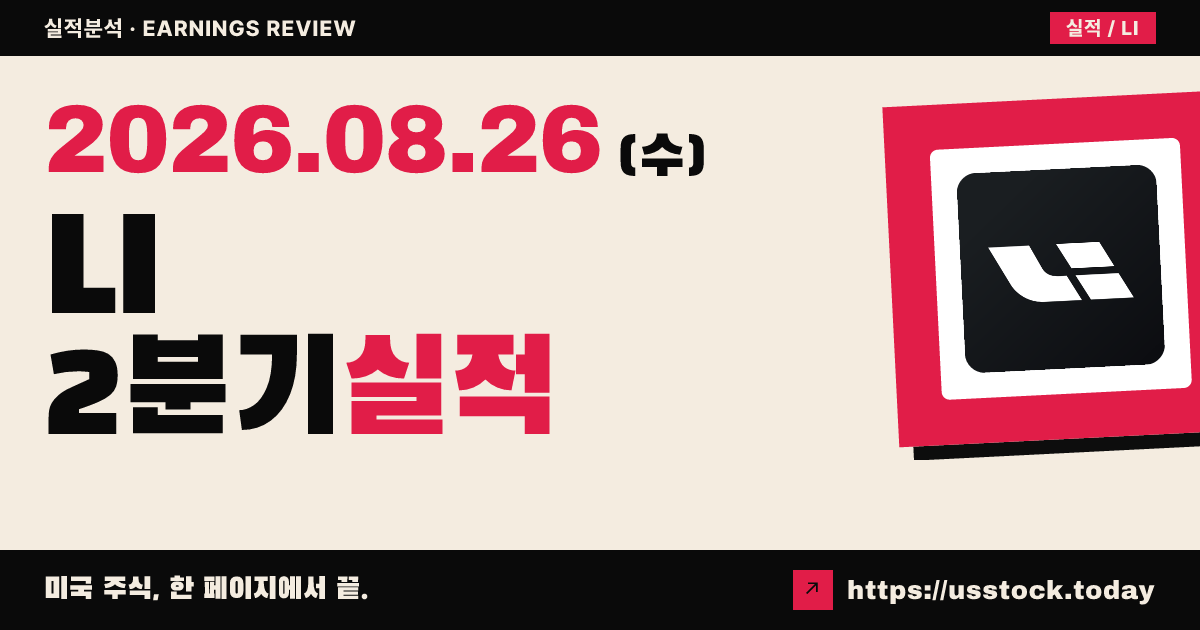 리 오토($LI) 2026년 2분기 실적 분석 — 매출 예상 상회·조정 손실 소폭 미스·시간외 약세