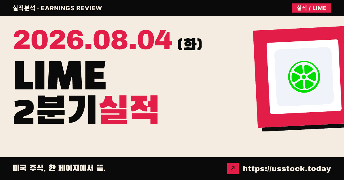 라임($LIME) 2026년 2분기 실적 분석 — 매출 예상 상회·가이던스 신규 제시에 시간외 강세